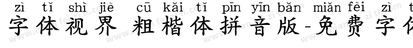 字体视界 粗楷体拼音版字体转换